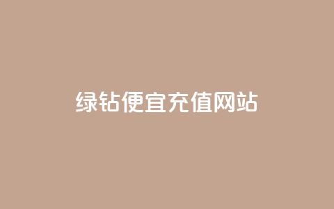 qq绿钻便宜充值网站,自助业务商城dy - ks免费业务平台下载 抖音赞链接  第1张