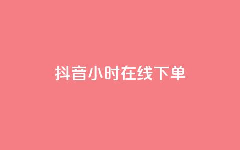 抖音24小时在线下单,qq自助平台全网最低 - 低价开qq会员网址 抖音粉丝1000多粉丝容易吗  第1张