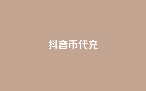 抖音币代充 - 抖音全自动挂机项目 第1张 抖音币代充 - 抖音全自动挂机项目 第1张
