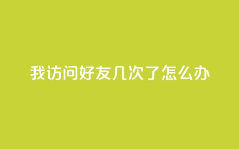qq我访问好友几次了怎么办,QQ空间评论1个下单 - 微信卡盟 qq业务网24小时自助下单  第1张