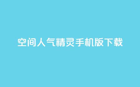 qq空间人气精灵手机版下载,拼多多一键助力神器 - 拼多多现金大转盘咋才能成功 拼多多自助下单  第1张