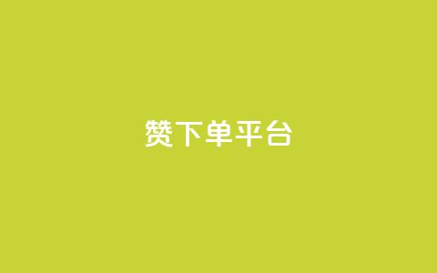 dy赞下单平台,自助业务网-24小时自助下单商城 - ks推广自助网站 快手刷热门软件免费  第1张
