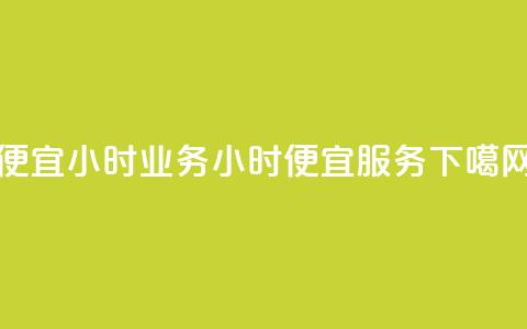 ks便宜24小时业务(24小时KS便宜服务)  第1张