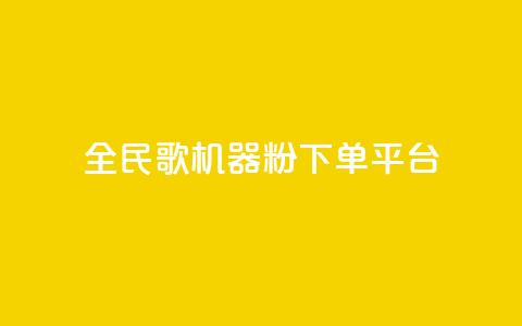 全民K歌机器粉下单平台,抖音粉丝 - 24小时砍价助力网 跟随下单交易软件 第1张 全民K歌机器粉下单平台,抖音粉丝 - 24小时砍价助力网 跟随下单交易软件 第1张