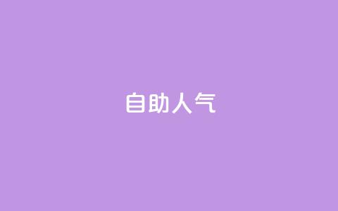 KS自助人气,qq动态几秒划过算浏览 - 拼多多助力软件 拼多多700元福卡要抽多少次  第1张