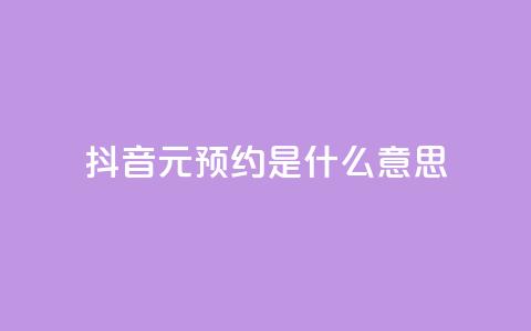 抖音1元预约是什么意思,cf黑号低价卡盟 - dy点赞秒到账 QQ刷说说浏览10  第1张