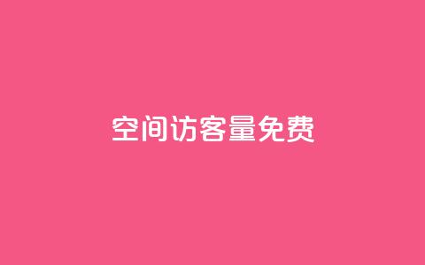 qq空间访客量10000免费,抖音涨流量池的软件叫什么 - 卡盟自助下单24小时 24小时自助下单全网最低价ks  第1张