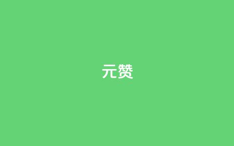 2元100赞,QQ动态自动秒赞 - 拼多多在线刷助力网站 产品功能的概述  第1张