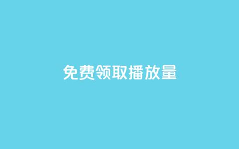 免费领取1000播放量,快手热门小助手 - qq业务自助 卡盟24小时低价下单平台 第1张 免费领取1000播放量,快手热门小助手 - qq业务自助 卡盟24小时低价下单平台 第1张