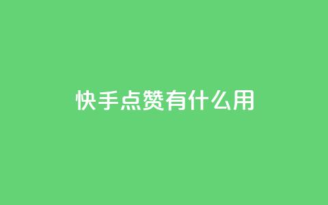 快手点赞有什么用,QQ怎么点赞 - ks24h自助下单 免费领取qq说说赞20个  第1张