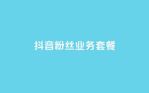 抖音粉丝业务套餐,抖音自定义评论业务 - qq绿钻刷永久网站卡盟 ks助力平台  第1张