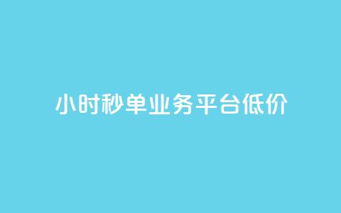 Ks24小时秒单业务平台低价,免费网站在线观看人数在哪买 - KS业务下载平台 qq空间说说软件  第1张