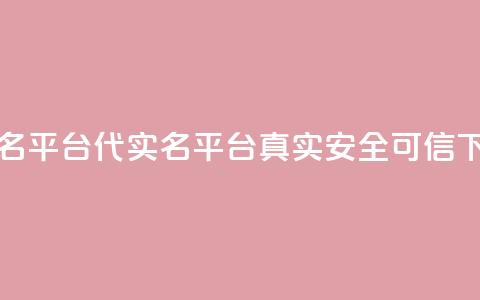 Dy代实名平台(Dy代实名平台:真实、安全、可信) 第1张 Dy代实名平台(Dy代实名平台:真实、安全、可信) 第1张