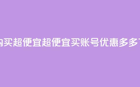 ks账号购买超便宜 - 超便宜买ks账号,优惠多多! 第1张 ks账号购买超便宜 - 超便宜买ks账号,优惠多多! 第1张