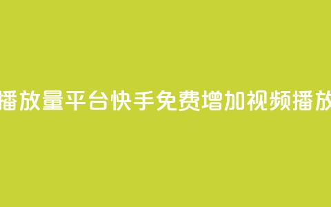 快手免费播放量平台(快手免费增加视频播放量)  第1张