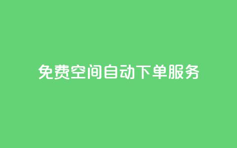 免费 QQ 空间自动下单服务  第1张