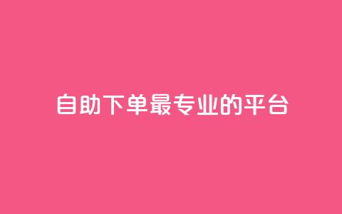 自助下单 - 最专业的平台,qq会员低价开通网站 全网业务自助下单商城 怎么利用咸鱼和拼多多赚差价  第1张
