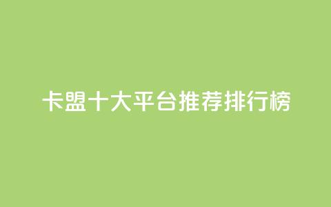 卡盟十大平台推荐排行榜2021  第1张