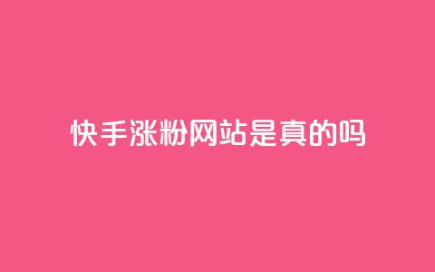 快手涨粉网站是真的吗,抖音怎么充值苹果手机 - 抖音作品点赞秒单 网红商城24小时下单平台  第1张
