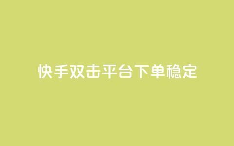 快手双击平台ks下单-稳定,24小时自动发卡网站 - qq下单自助平台官网登录入口手机版 免费点赞超级便宜网站  第1张
