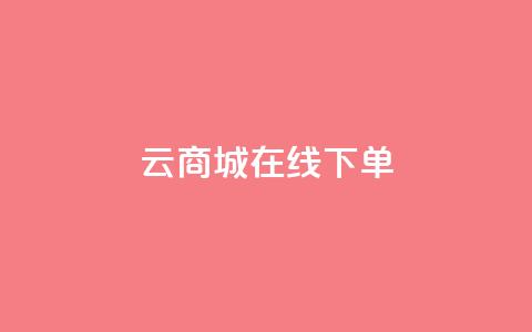 云商城在线下单 - lol脚本购买网站  第1张