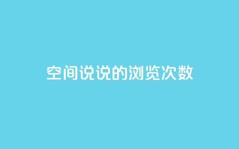 qq空间说说的浏览次数 - qq刷访问空间人数网站  第1张