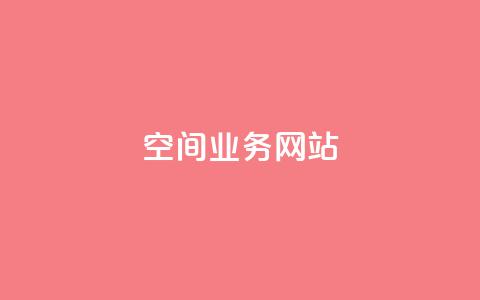 qq空间业务网站,qq空间访客量便宜 - 安逸科技2021卡盟 抖音一天关注100人会封号吗 第1张 qq空间业务网站,qq空间访客量便宜 - 安逸科技2021卡盟 抖音一天关注100人会封号吗 第1张