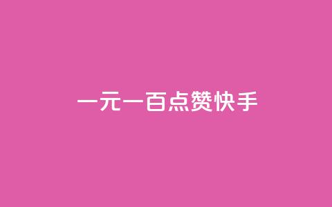 一元一百点赞快手,抖音钻石微信充值入口 - 24小时在线出售快手白号 QQ动态自动秒赞  第1张