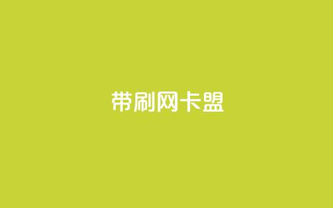 qq带刷网卡盟,卡盟平台官网 - 抖音秒赞自助 抖音赞充值入口 第1张 qq带刷网卡盟,卡盟平台官网 - 抖音秒赞自助 抖音赞充值入口 第1张