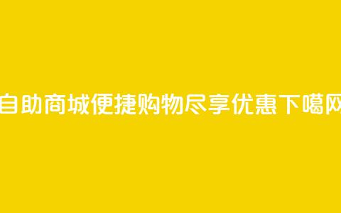 自助商城：便捷购物，尽享优惠  第1张