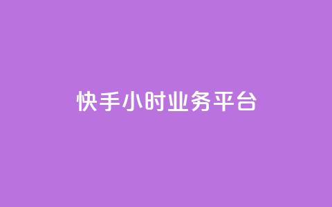 快手24小时业务平台,qq空间说说赞50个秒到账 - 拼多多自助下单24小时平台 抖音极速版助力平台网站 第1张 快手24小时业务平台,qq空间说说赞50个秒到账 - 拼多多自助下单24小时平台 抖音极速版助力平台网站 第1张