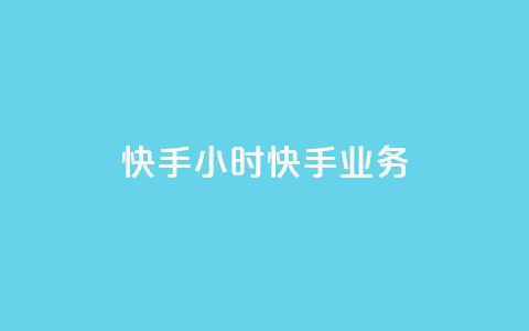 快手24小时快手业务 - 快手24小时业务回顾与未来展望！  第1张
