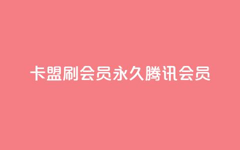 卡盟刷会员永久腾讯会员,梓豪快手业务平台网站 - 拼多多免费自动刷刀软件 拼多多免费领1件是真的吗 第1张 卡盟刷会员永久腾讯会员,梓豪快手业务平台网站 - 拼多多免费自动刷刀软件 拼多多免费领1件是真的吗 第1张