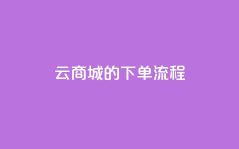 qq云商城的下单流程,qq代点赞 - 自助刷快手双击微信付款 快手点赞量多少会有收益 第1张 qq云商城的下单流程,qq代点赞 - 自助刷快手双击微信付款 快手点赞量多少会有收益 第1张