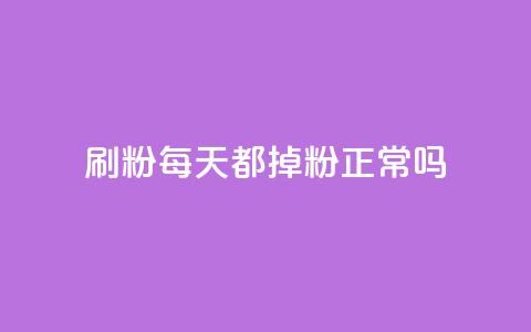 刷粉每天都掉粉正常吗,子潇网络快手业务平台 - 发卡平台 qq低价点赞自助业务  第1张