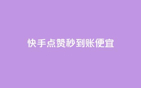 快手点赞秒到账便宜,dy评论点赞充值24小时到账 - ks视频点赞评论 24小时快手下单平台便宜  第1张