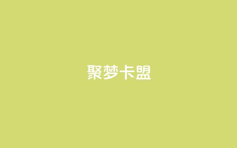 聚梦卡盟,qq业务自助服务平台 - 卡盟官网入口 ks免费业务平台低价  第1张