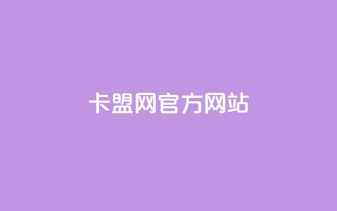 卡盟网官方网站,抖音播放量如何变现呢 - 抖音60级账号出售多少钱 免费业务自助下单在线下单24小时24小时 第1张 卡盟网官方网站,抖音播放量如何变现呢 - 抖音60级账号出售多少钱 免费业务自助下单在线下单24小时24小时 第1张