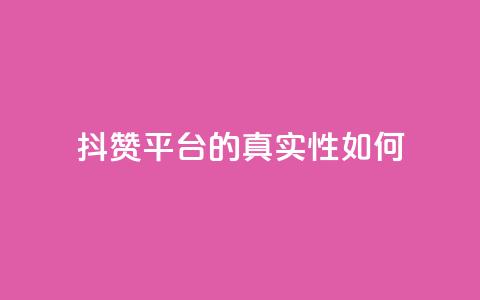 抖赞平台的真实性如何？  第1张