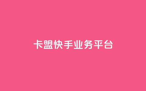 卡盟快手业务平台,ks业务下单 - 24小时自助下单云商城 ks买站一块钱100个 第1张 卡盟快手业务平台,ks业务下单 - 24小时自助下单云商城 ks买站一块钱100个 第1张