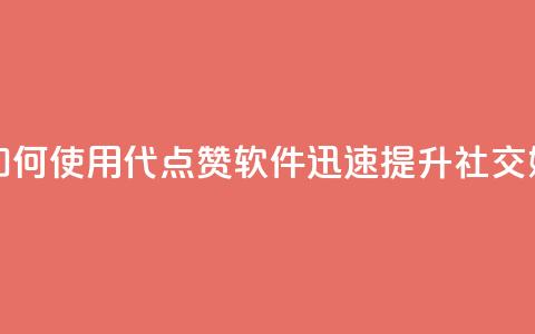 QQ代点赞的软件 - 如何使用QQ代点赞软件迅速提升社交媒体人气。  第1张