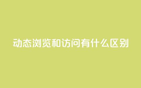qq动态浏览和访问有什么区别,24小时全网最低价 - qq空间点赞 购买网站DNS商城 买点赞下单  第1张