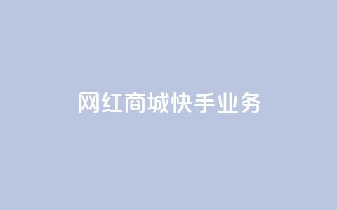 网红商城快手业务,qq空间赞自助 - 快手免费涨热度入口 24小时自助下单商城app  第1张