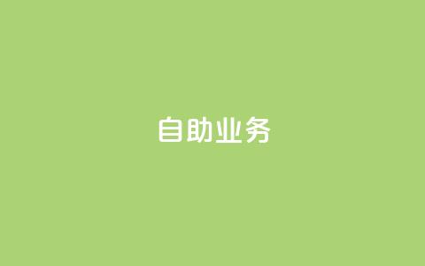 自助QQ业务,抖音快手真人粉软件有哪些 - 抖音充粉丝 免费领快手播放量的软件  第1张