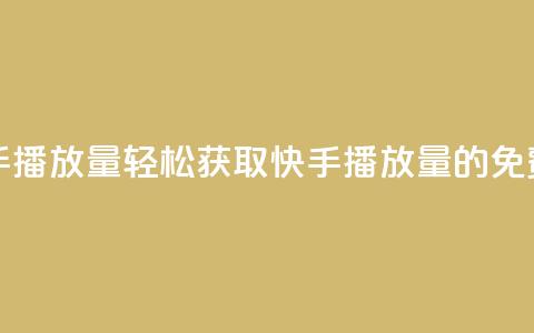 免费领取10000快手播放量 - 轻松获取10000快手播放量的免费攻略！  第1张