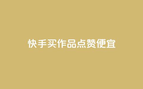 快手买作品点赞便宜,ks打call刷亲密值软件 - 抖音24小时自助 全网自动下单平台 第1张 快手买作品点赞便宜,ks打call刷亲密值软件 - 抖音24小时自助 全网自动下单平台 第1张