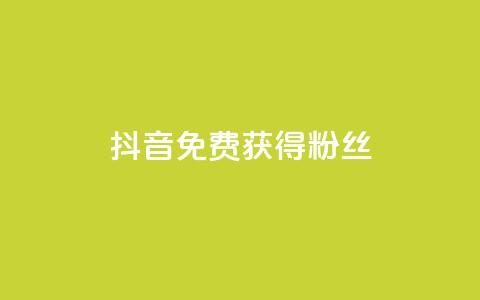 抖音免费获得10000粉丝,小红书点赞任务悬赏app - 快手一块钱100个 抖音真人粉丝平台 永不掉粉  第1张