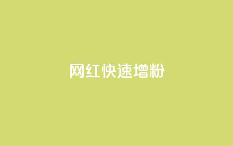 网红快速增粉  第1张