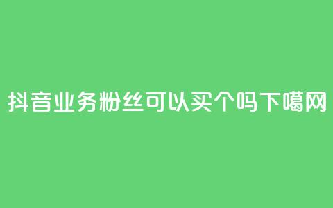 抖音24h业务 - 粉丝可以买10000个吗  第1张