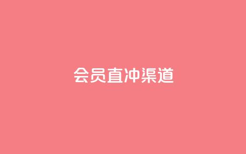 qq会员直冲渠道,1元涨100抖音 - qq浏览多久算一次浏览量 全网低价免费自助下单QQ空间 第1张 qq会员直冲渠道,1元涨100抖音 - qq浏览多久算一次浏览量 全网低价免费自助下单QQ空间 第1张